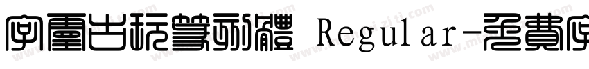 字灵古玩篆刻体 Regular字体转换